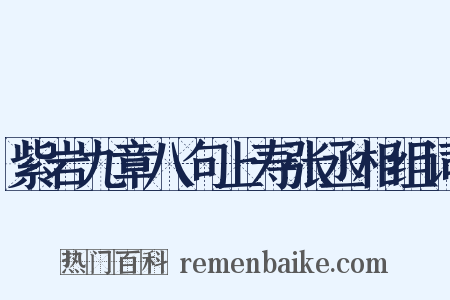 紫岩九章八句上寿张丞相组词是什么意思的图片